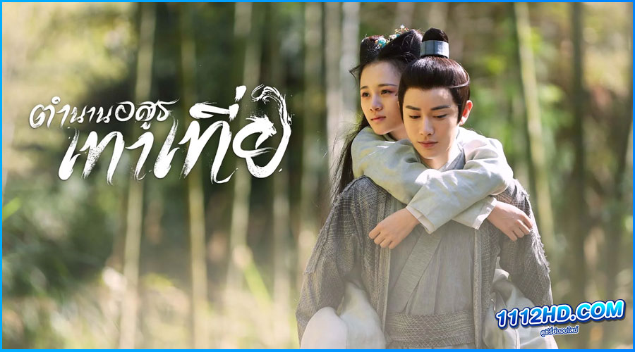 ดูซีรี่ย์ ตำนานอสูรเทาเที่ย (พากย์ไทย) 