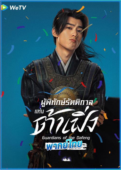 ดูซีรี่ย์ ผู้พิทักษ์รัตติกาลแห่งต้าเฟิ่ง (พากย์ไทย)