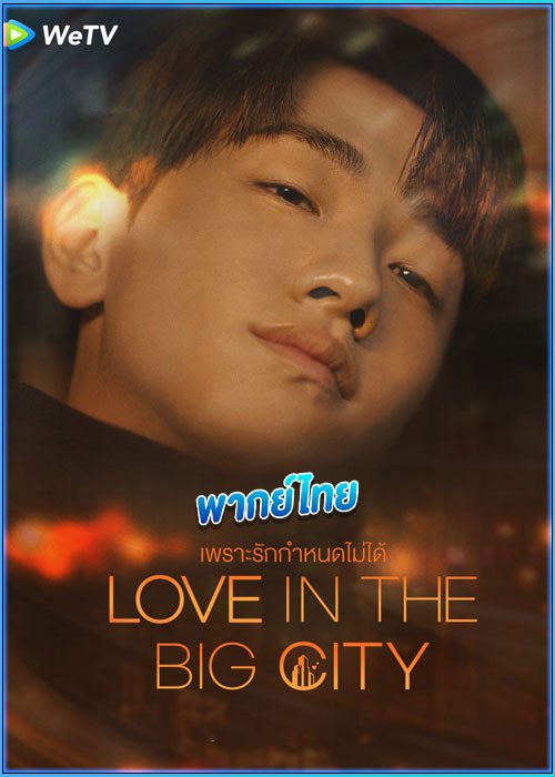 ดูซีรี่ย์ เพราะรักกำหนดไม่ได้ Love in The Big City (2024) พากย์ไทย EP.1-8 (จบ)