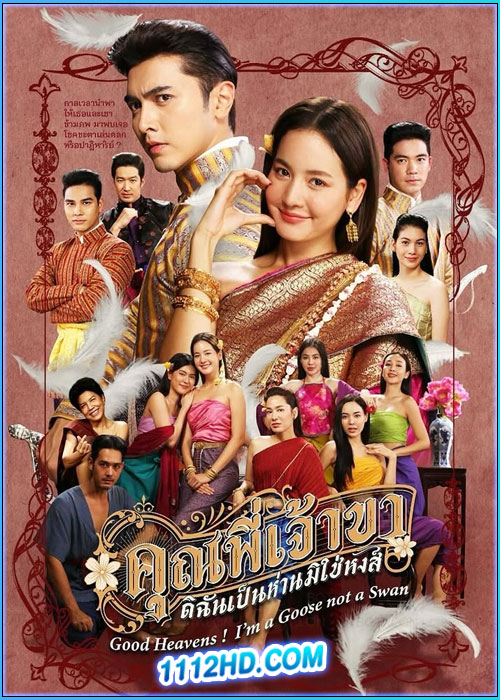 คุณพี่เจ้าขาดิฉันเป็นห่านมิใช่หงส์