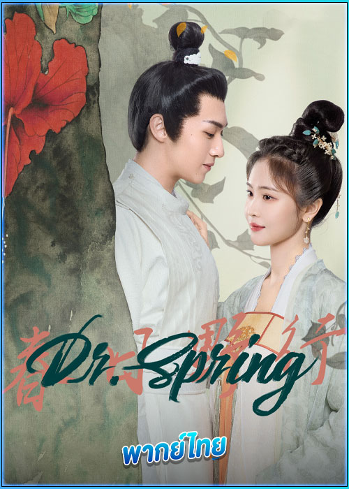 ดูซีรี่ย์ หมอหญิงตะลุยเกมรัก Dr. Spring (2024) พากย์ไทย EP.1-20 (จบ)