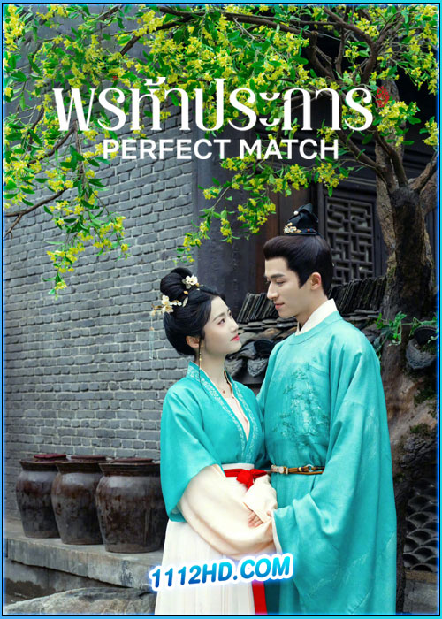 พรห้าประการ Perfect Match (2025)