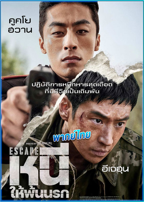 หนี ให้พ้นนรก Escape (2024)