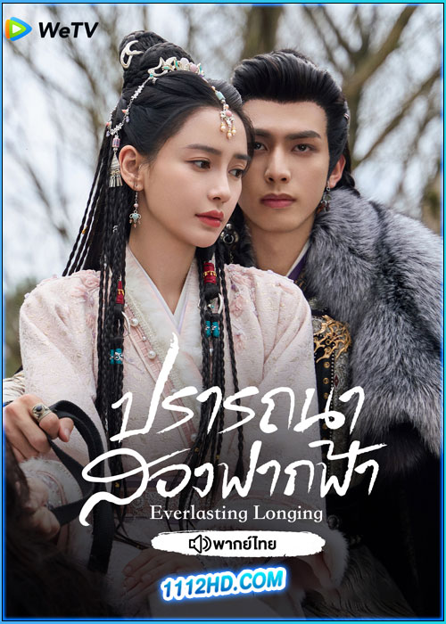 ดูซีรี่ย์ ปรารถนาสองฟากฟ้า (พากย์ไทย)