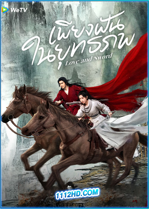 เพียงฝันในยุทธภพ Love and Sword (2025)