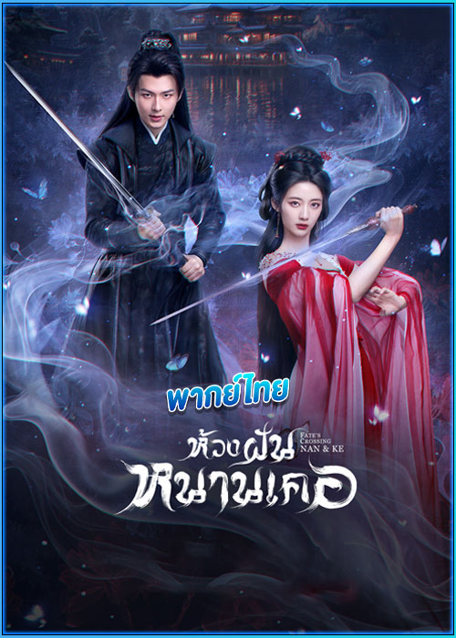ดูซีรี่ย์ ห้วงฝันหนานเคอ (พากย์ไทย) Fate’s Crossing Nan & Ke (2024) EP.1-24 (จบ)