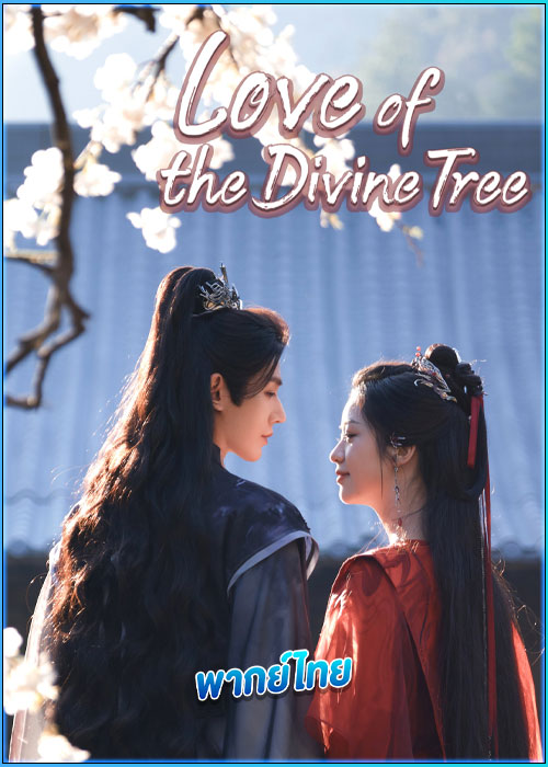 ดูซีรี่ย์ อาจารย์มารหวนภพ (พากย์ไทย) Love of the Divine Tree (2025) EP.1-40 จบ