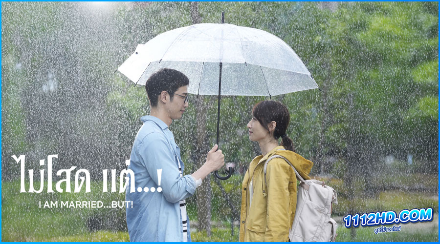 ดูซีรี่ย์ ไม่โสด แต่...! I Am Married...but!