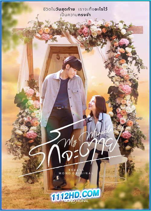 รักจะตาย My Miracle (My Undying Miracle)
