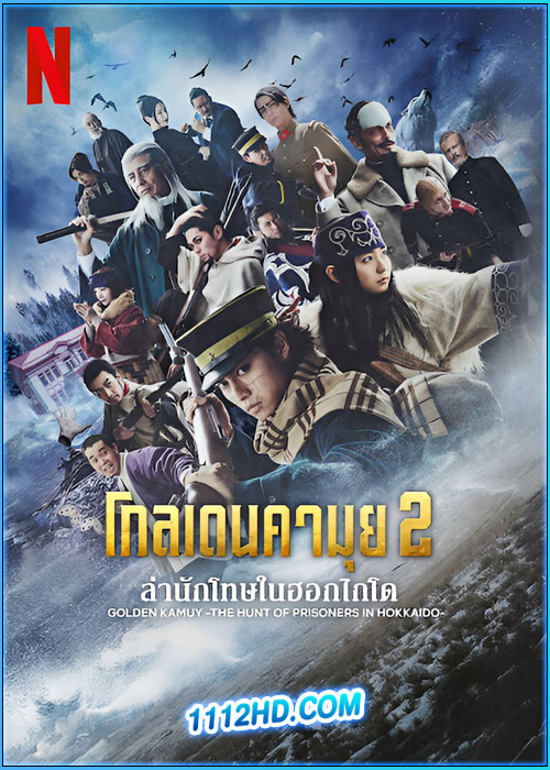 ดูซีรี่ย์ โกลเดนคามุย ล่านักโทษในฮอกไกโด (2025) พากย์ไทย EP.1-9 (จบ)