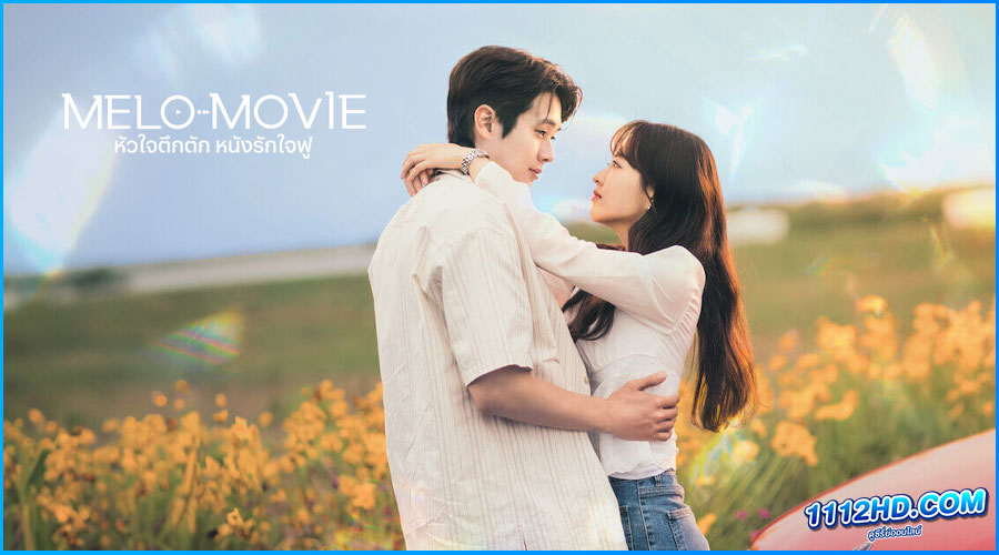 ดูซีรี่ย์ หัวใจตึกตัก หนังรักใจฟู Melo Movie