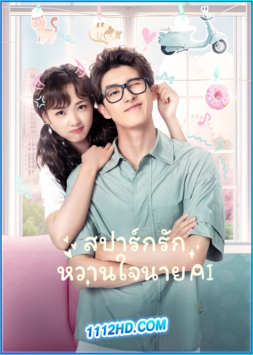 ดูซีรี่ย์ สปาร์กรัก หวานใจนาย AI (พากย์ไทย) Unusual Idol Love (2021)