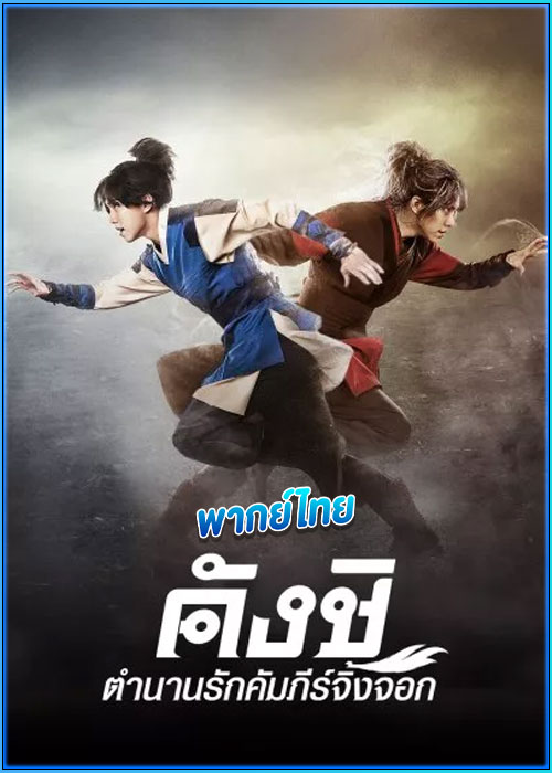 ดูซีรี่ย์ คังชิ ตำนานรักคัมภีร์จิ้งจอก (พากย์ไทย) Kangchi, the Beginning EP.1-24 (จบ)