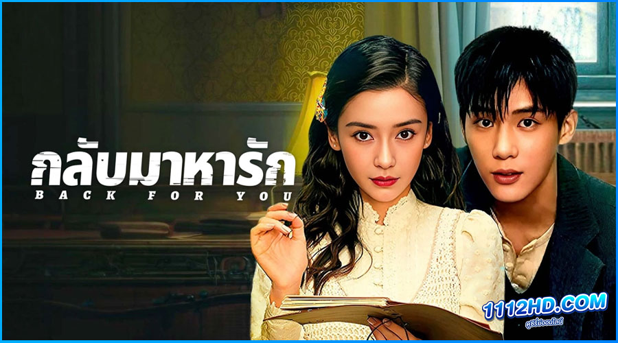 ดูซีรี่ย์ กลับมาหารัก Back for You (2025)  