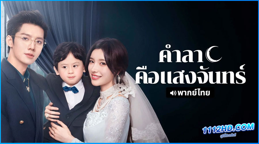 ดูซีรี่ย์ คำลาคือแสงจันทร์ (พากย์ไทย)