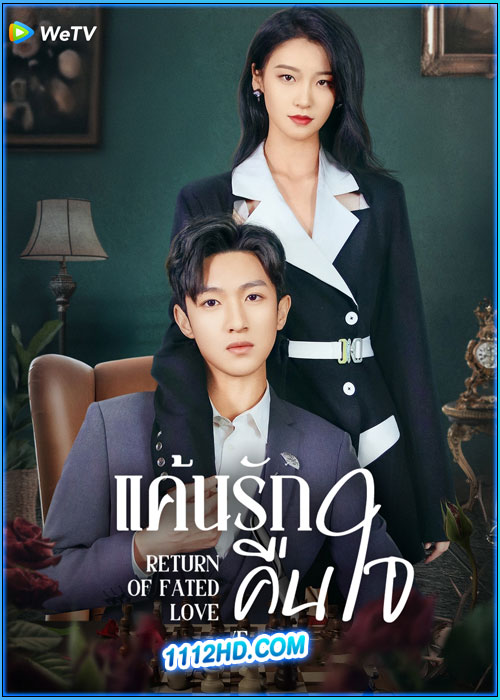 ดูซีรี่ย์ แค้นรักคืนใจ Return of Fated Love (2025) ซับไทย EP.1-24 (จบ)