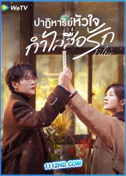 ดูซีรี่ย์ ปาฏิหาริย์หัวใจ กำไลสื่อรัก Filter (2025) ซับไทย EP.1-32 (จบ)
