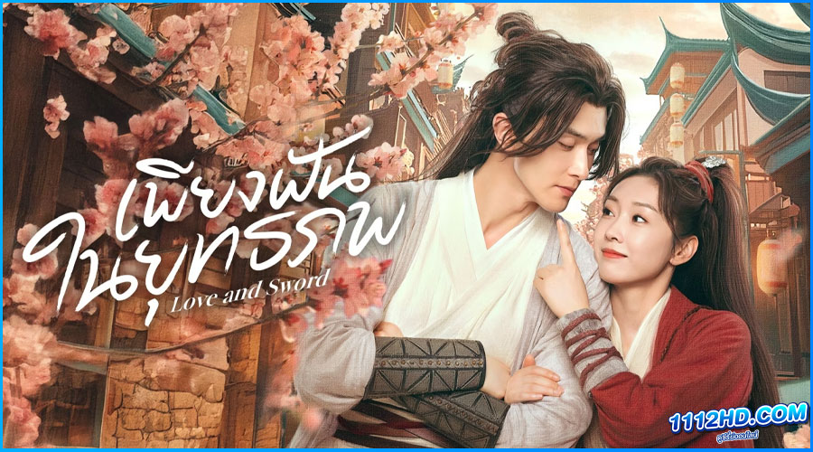 ดูซีรี่ย์ เพียงฝันในยุทธภพ Love and Sword