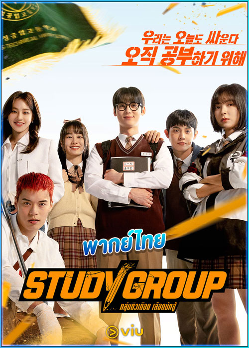 ดูซีรี่ย์ กลุ่มติวเดือด เลือดนักสู้ (พากย์ไทย)