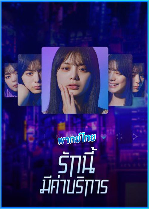 ดูซีรี่ย์ รักนี้มีค่าบริการ Subscription Girls (2023) พากย์ไทย EP.1-8 (จบ)