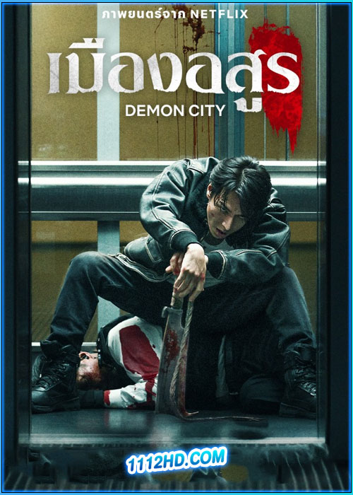 เมืองอสูร Demon City (2025)