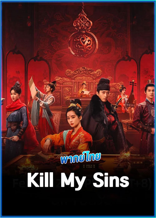ดูซีรี่ย์จีน ล้างบ่วงบาป (พากย์ไทย) Kill My Sins (2025) EP.1-30 (จบ)