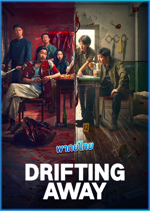 ดูซีรี่ย์ หนี ตาย DRIFTING AWAY (2025) พากย์ไทย EP.1-14 (จบ)