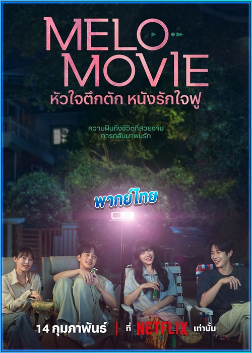 ดูซีรี่ย์ หัวใจตึกตัก หนังรักใจฟู Melo Movie
