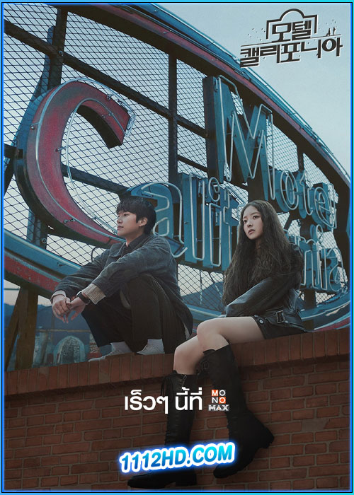 โมเทล แคลิฟอร์เนีย Motel California (2025)