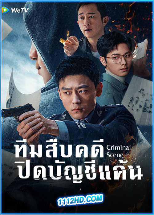 ดูซีรี่ย์ ทีมสืบคดี ปิดบัญชีแค้น Criminal Scene (2025) ซับไทย EP.1-18 (จบ)