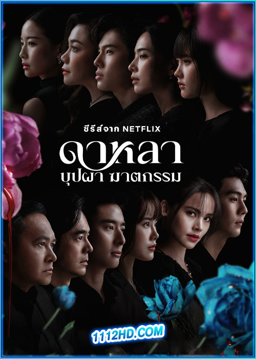 ดาหลา บุปผา ฆาตกรรม (2025) Dalah Death and the Flowers