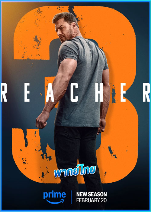 ดูซีรี่ย์ รีชเชอร์ ยอดคนสืบระห่ำ ซีซั่น 3 Reacher 3 (2025) พากย์ไทย EP.1-8 (จบ)