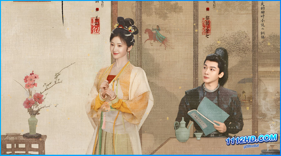 ดูซีรี่ย์ ซื่อจิ่น หวนรักประดับใจ Si Jin