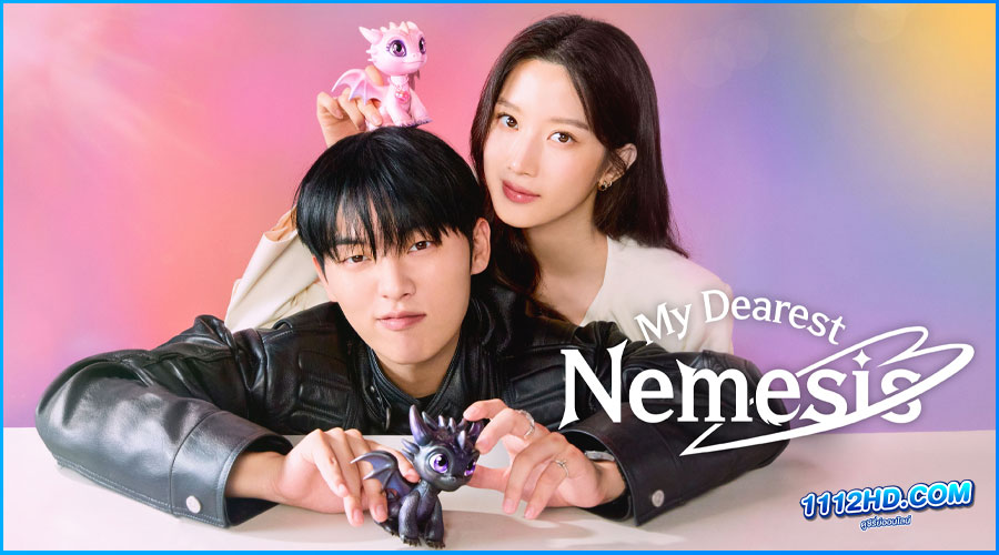 ดูซีรี่ย์ บอสตัวร้ายนายยอดรัก My Dearest Nemesis
