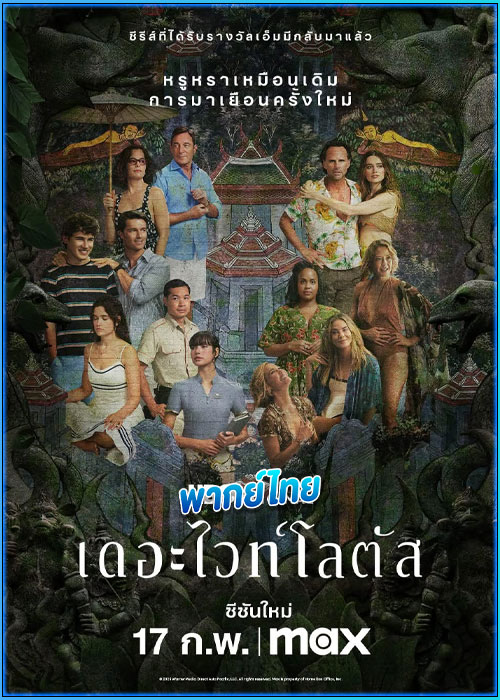 ดูซีรี่ย์ เดอะไวท์โลตัส ซีซั่น 3