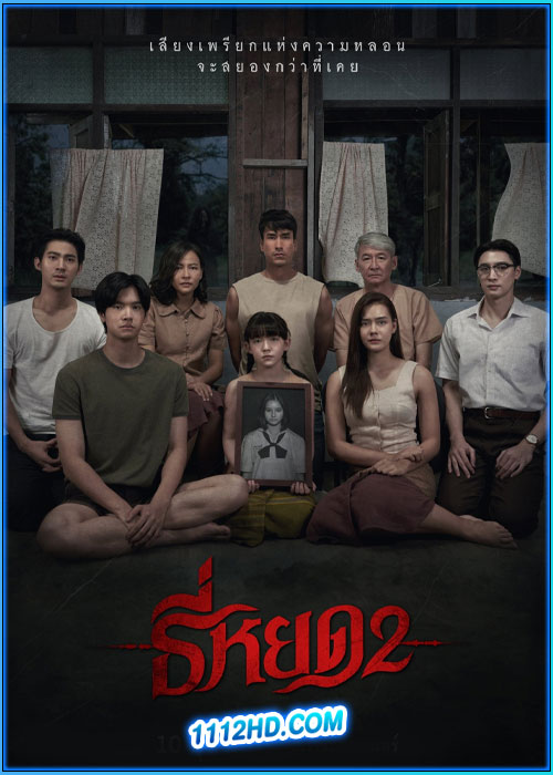 ธี่หยด 2 Death Whisperer 2 (2024)