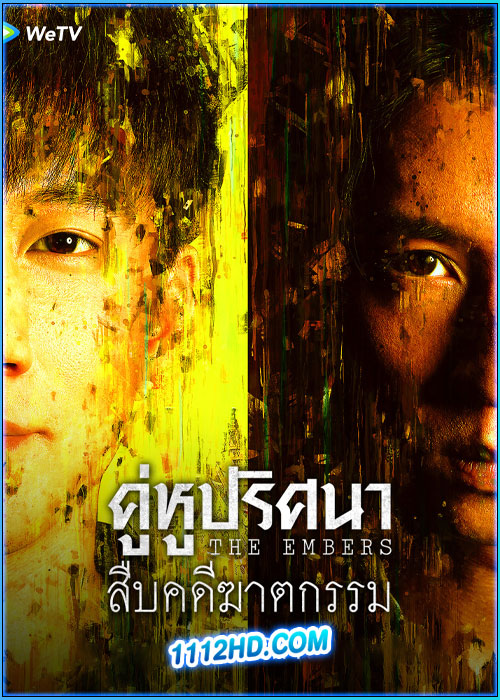 คู่หูปริศนาสืบคดีฆาตกรรม The Embers (2025)