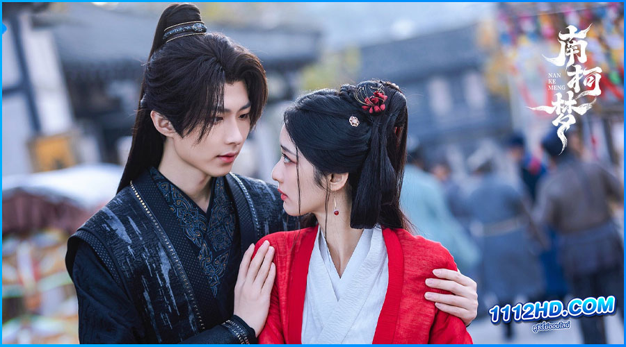 ดูซีรี่ย์ ห้วงฝันหนานเคอ (พากย์ไทย)