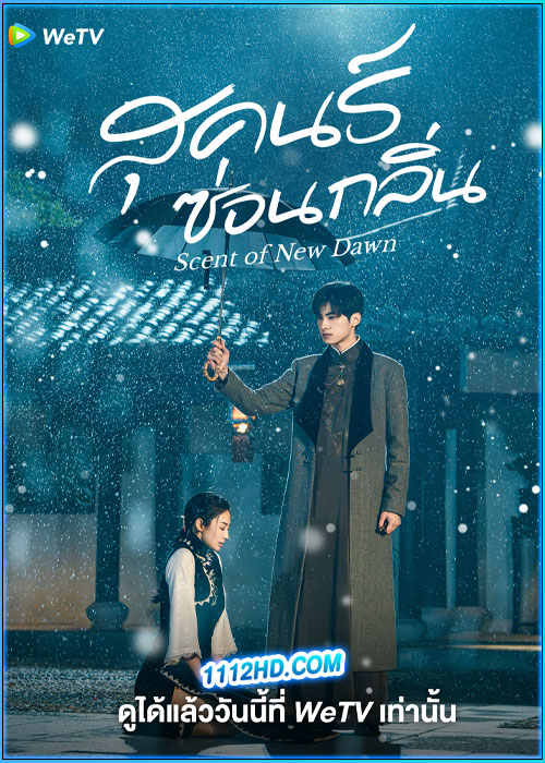 สุคนธ์ซ่อนกลิ่น Scent of New Dawn (2025)