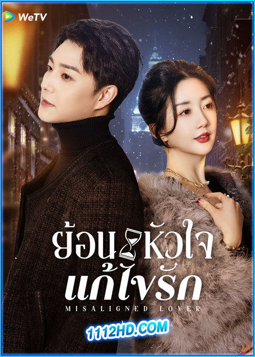 ดูซีรี่ย์ ย้อนหัวใจแก้ไขรัก Misaligned Lover (2025) ซับไทย EP.1-24 (จบ)