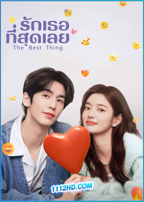 รักเธอที่สุดเลย The Best Thing (2025) พากย์ไทย