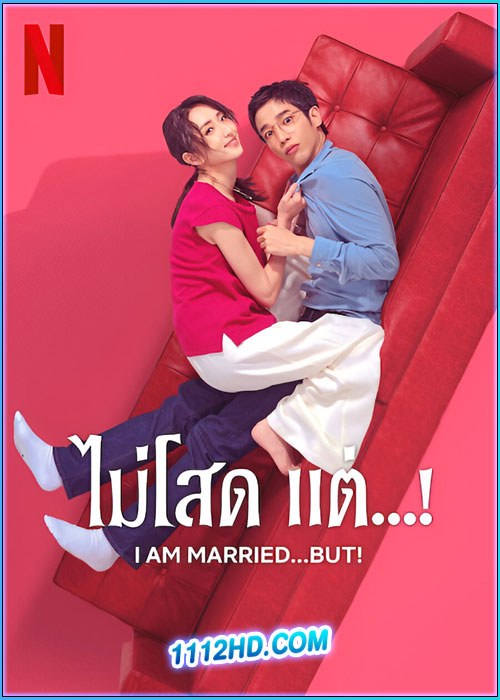 ดูซีรี่ย์ ไม่โสด แต่…! I Am Married…but! (2025) ซับไทย EP.1-12 (จบ)