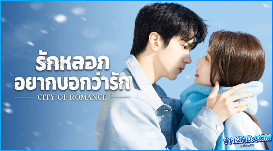 ดูซีรี่ย์ รักหลอก อยากบอกว่ารัก