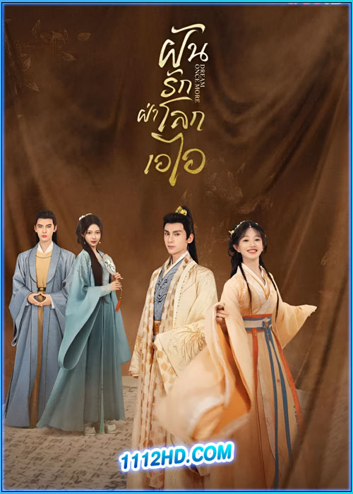 ดูซีรี่ย์ ฝันรักฝ่าโลกเอไอ Dream Once More (2024) พากย์ไทย EP.1-18 (จบ)