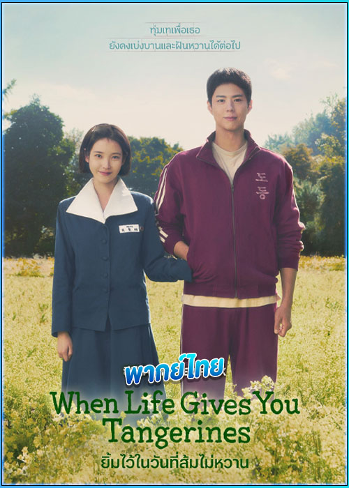 ยิ้มไว้ในวันที่ส้มไม่หวาน When Life Gives You Tangerines (2025)