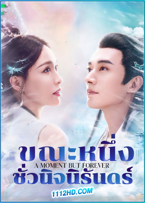 ขณะหนึ่งชั่วนิจนิรันดร์ A Moment But Forever (2025)