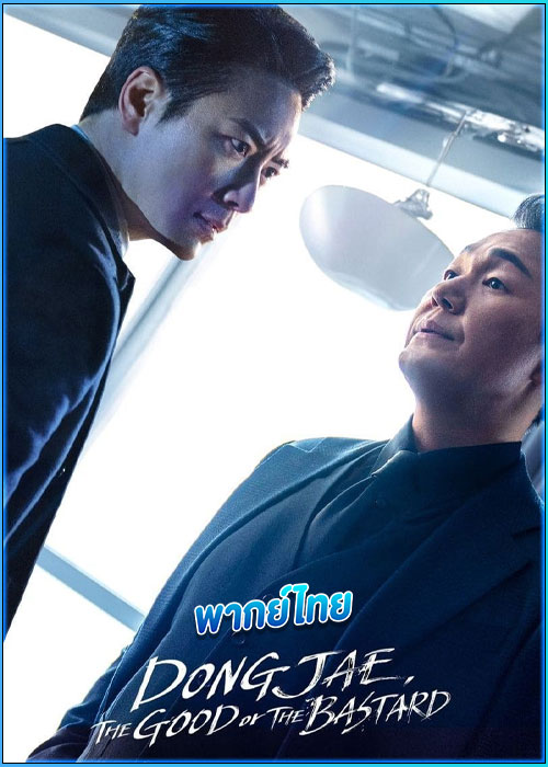 ดูซีรี่ย์ Dongjae the Good or the Bastard