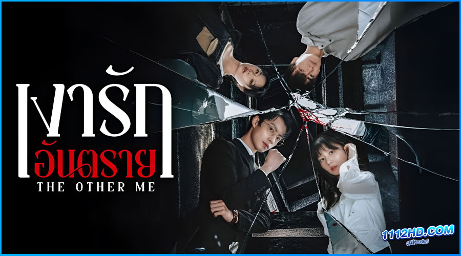 ดูซีรี่ย์ เงารักอันตราย The Other Me 