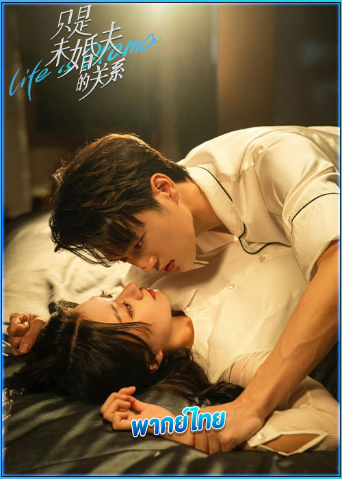 ดูซีรี่ย์ สัญญาหัวใจให้เธอ Life is Drama (2024) พากย์ไทย EP.1-24 (จบ)
