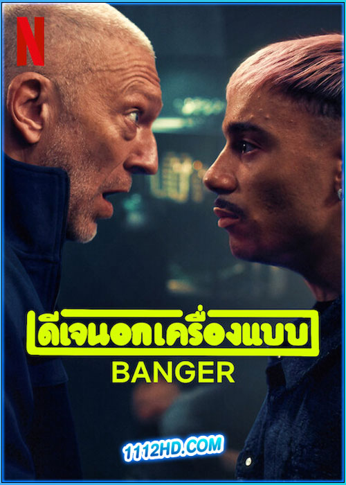 ดีเจนอกเครื่องแบบ Banger (2025)